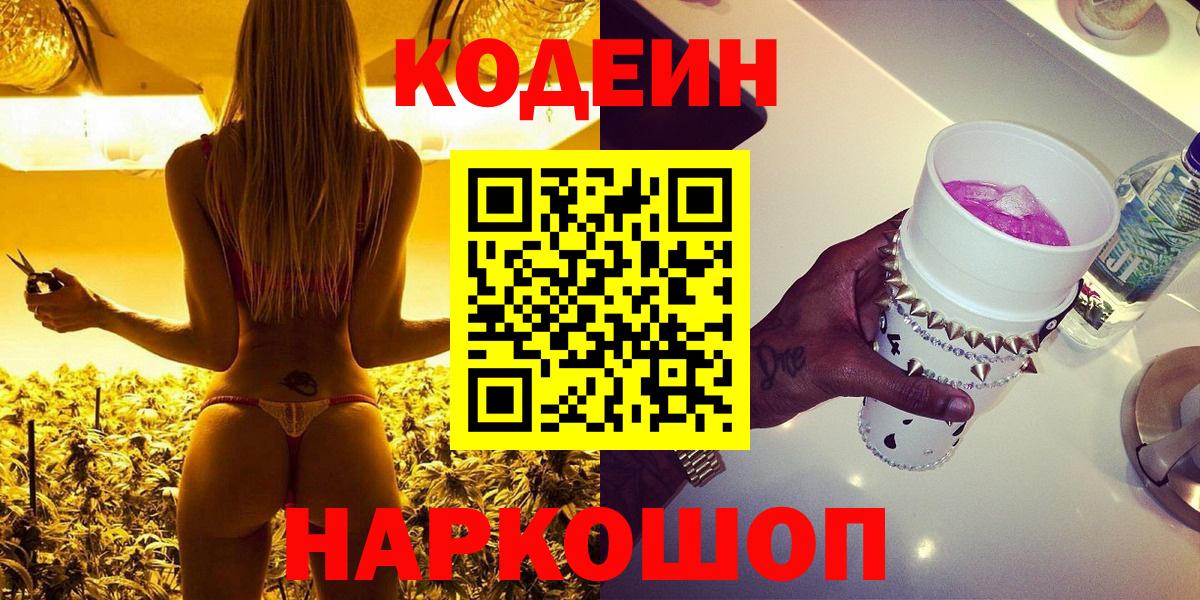 Кодеин Purple Drank Феодосия