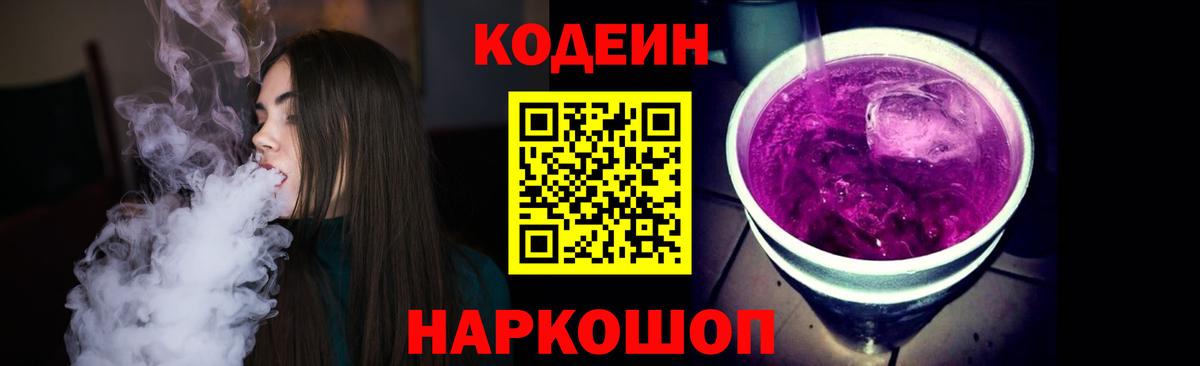 Кодеиновый сироп Lean Purple Drank  Вход с VPN  цены наркотик  Феодосия 